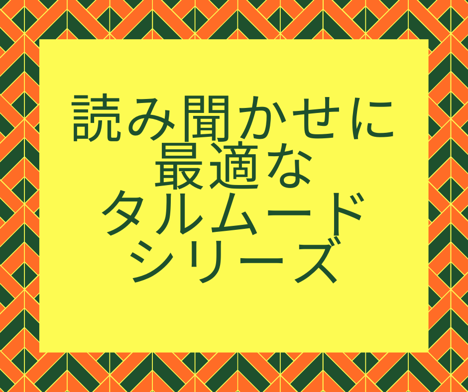 読み聞かせに最適なタルムード 1 キツネとブドウ畑 まぐろブログ