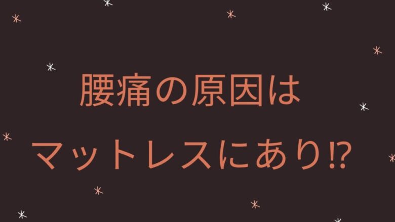 腰痛改善 オリンピック選手も愛用のマットレス エアウィーヴで腰の悩み解決 まぐろブログ