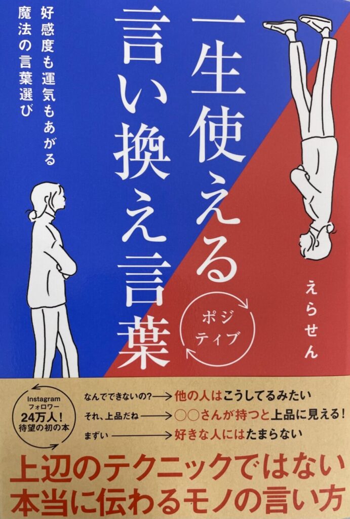 書籍紹介 要約 一生使えるポジティブ言い換え言葉 まぐろブログ