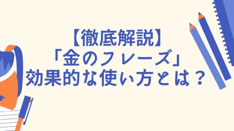 Toeic初心者向け 効果的で効率的 おすすめ単語帳 金のフレーズ の使い方解説