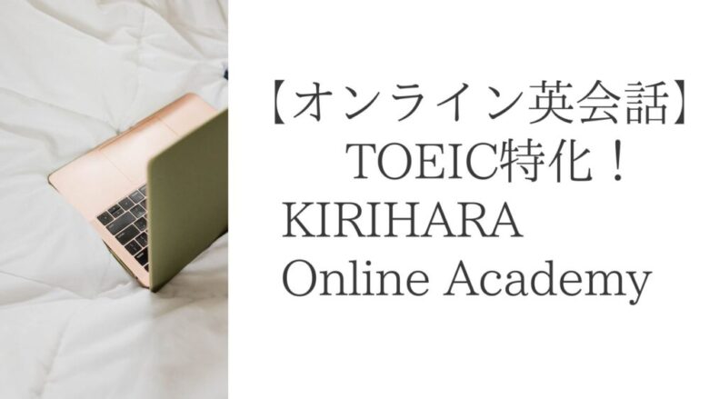 【TOEIC初心者必見】KIRIHARA Online Academyがおすすめ理由を解説！