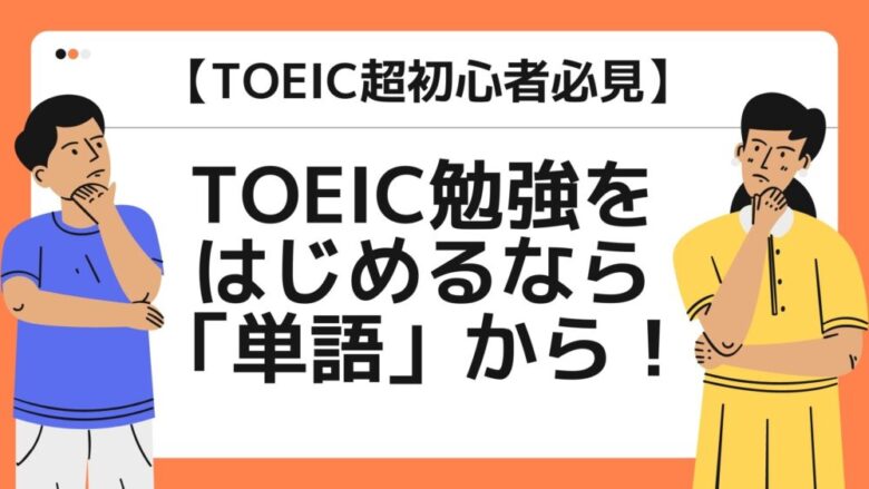 【初心者必見】英語が苦手でも大丈夫！TOEICは単語から始めよう。