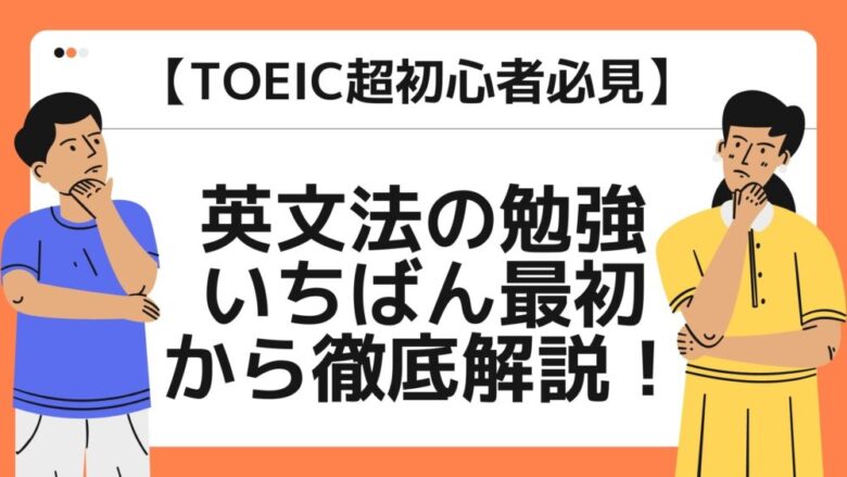 【TOEIC超初心者必見】決定版！英文法学習の始め方を解説！