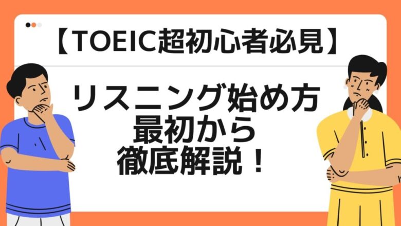 Toeic超初心者必見 英語が苦手でも大丈夫 リスニングの始め方を解説