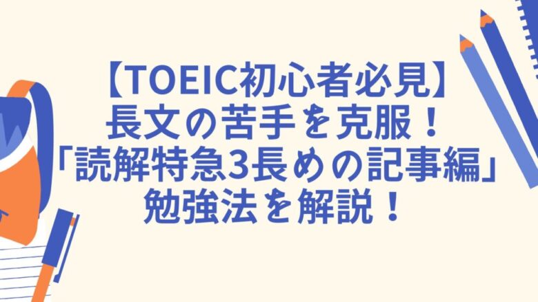 Toeic初心者必見 長文問題対策なら読解特急3 効果的な使い方を解説 Toeic初心者必見 長文問題対策なら読解特急3 効果的な使い方を解説