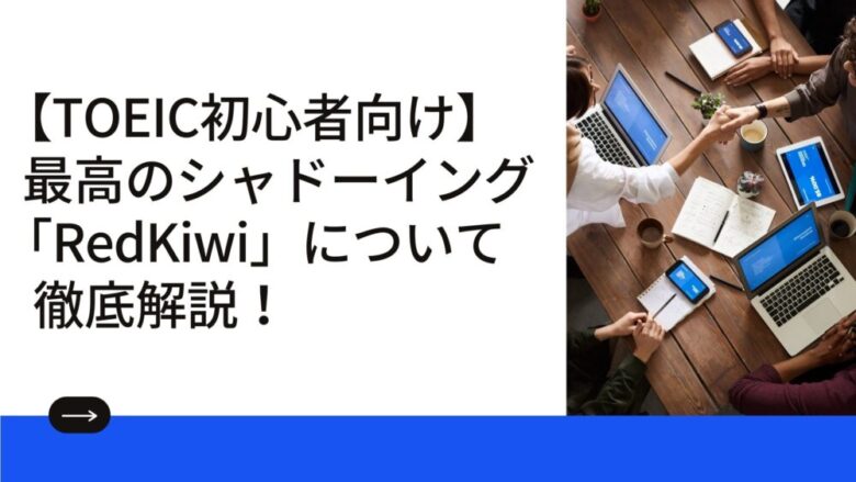 【TOEIC初心者必見】シャドーイング専用アプリ「RedKiwi」を紹介！