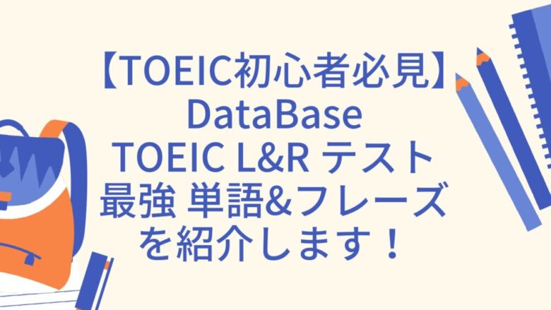 【書籍レビュー】DataBase TOEIC L&Rテスト最強単語&フレーズについて解説！