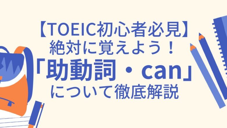 【初心者必見】TOEIC頻出！助動詞「can」について解説！