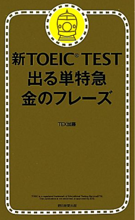 TOEIC初心者向け】単語帳はこれだけ！「金のフレーズ」「銀のフレーズ 