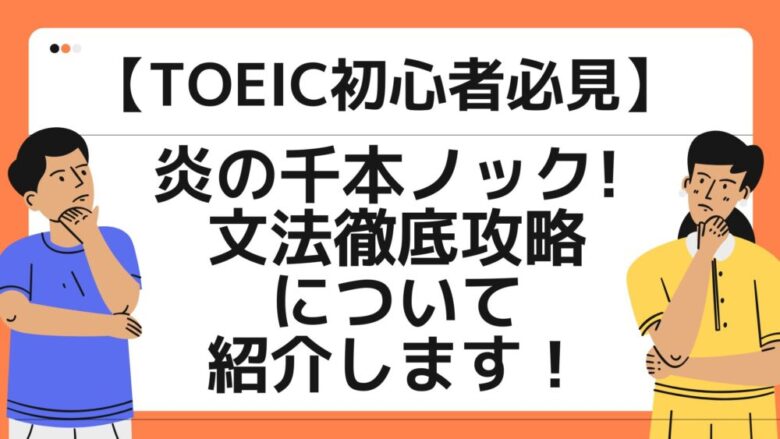 【TOEIC初心者】「炎の千本ノック! 文法徹底攻略」について解説！