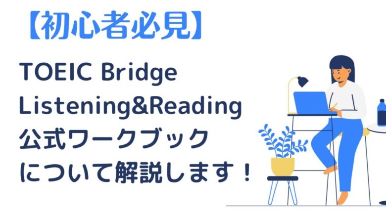 【初心者向け】TOEIC Bridge 公式ワークブックについて解説します。