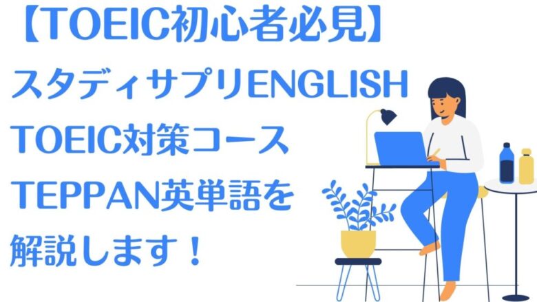 【初心者必見】スタディサプリENGLISHのTEPPAN英単語の使い方を解説！