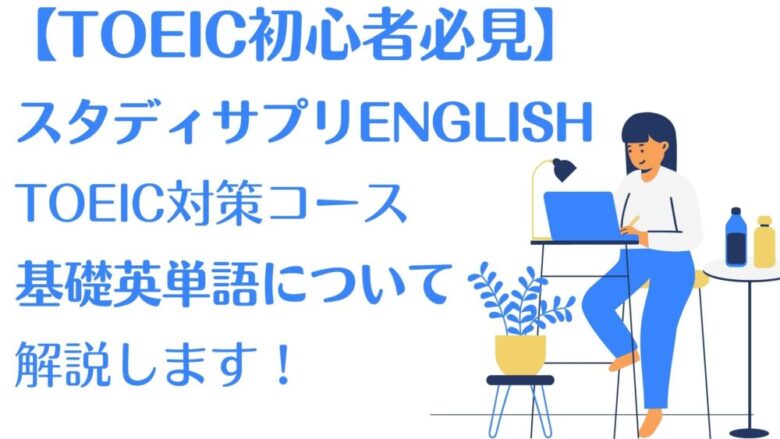 【初心者必見】スタディサプリENGLISH「基礎英単語」について解説！