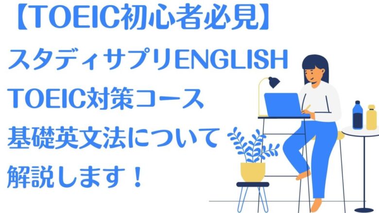 【初心者必見】スタディサプリENGLISH「基礎英文法」について解説！