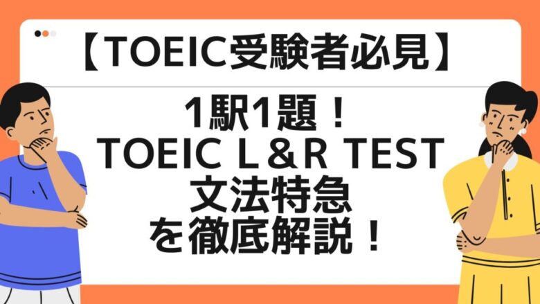 1駅1題！TOEIC L＆R TEST 文法特急について解説！