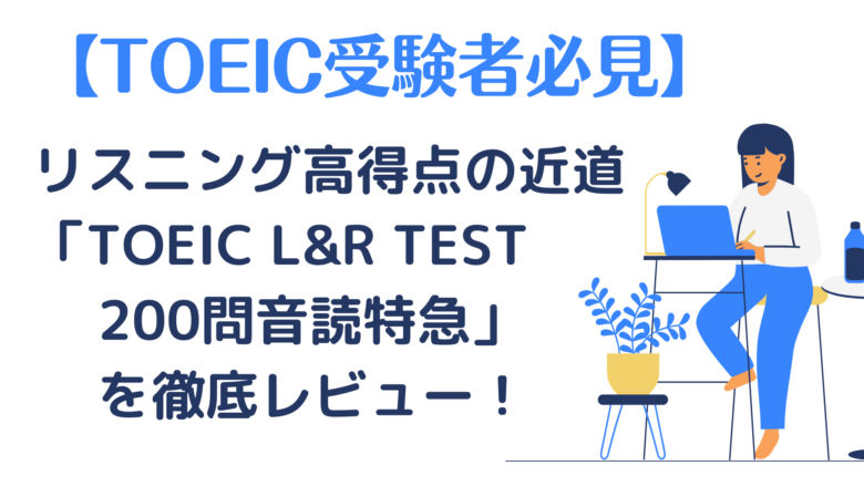 Toeic L R 【書籍レビュー】「TOEIC L&R TEST200問音読特急 瞬発力をつける」を紹介します!