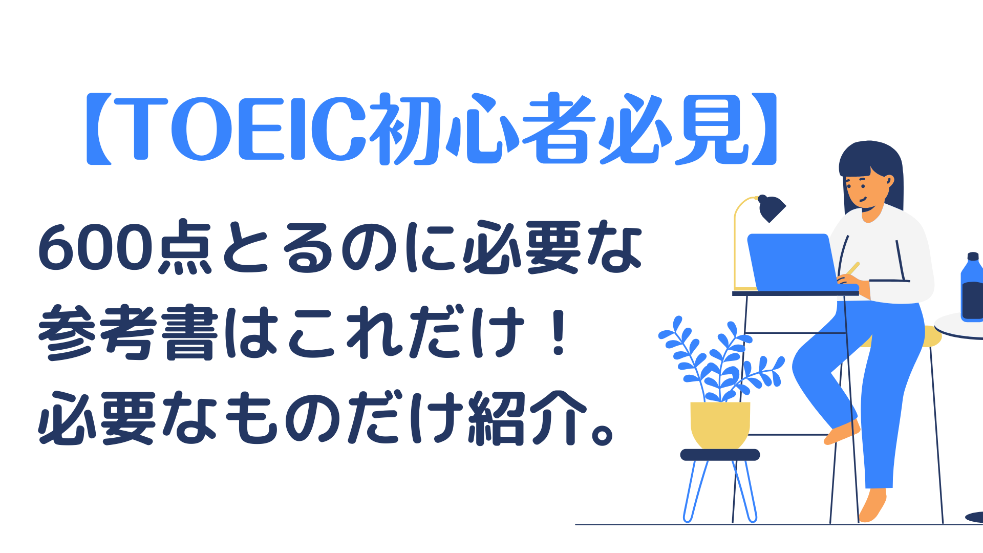 TOEIC初心者必見】600点に必要な参考書はこれだけ！最新、おすすめを 