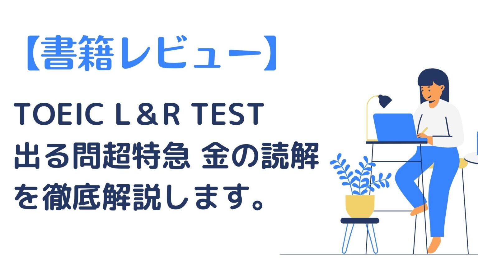 Toeic L R 【書籍レビュー】TOEIC L&R TEST 出る問超特急 金の読解について解説します!
