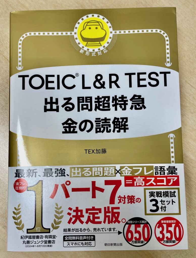 書籍レビュー】TOEIC L&R TEST 出る問超特急 金の読解について解説します！